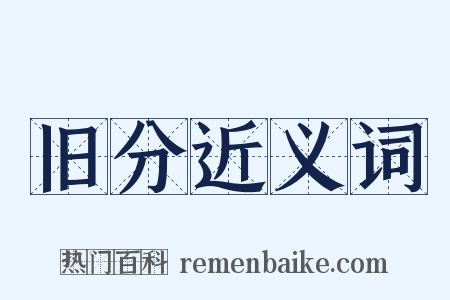 旧分近义词是什么意思的图片